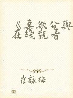 《妻欲公与媳》在线观看