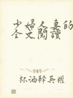 少妇人妻的欲望全文阅读封面