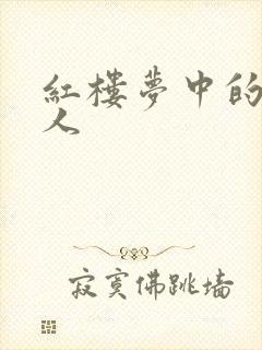 红楼梦中的邢夫人