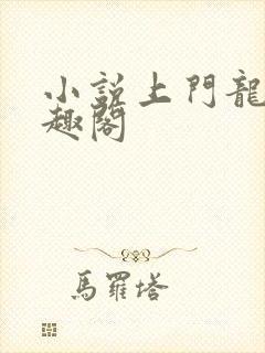 小说上门龙婿笔趣阁