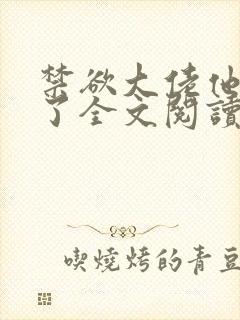 禁欲大佬他沦陷了全文阅读小说
