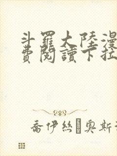 斗罗大陆漫画免费阅读下拉式六漫画无弹窗封面