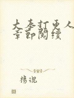 大奉打更人最新章节阅续