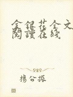 金银花全文免费阅读在线