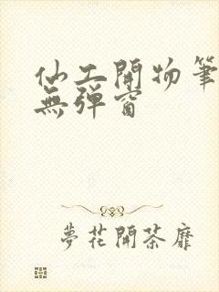 仙工开物笔趣阁无弹窗封面