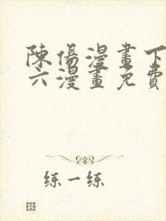 陈伤漫画下拉式六漫画免费阅读