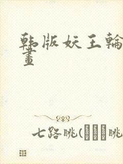 韩版妖王轮眼漫画