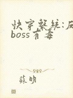 快穿系统:反派boss有毒