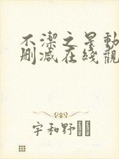 不洁之星动漫无删减在线观看