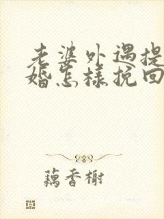 老婆外遇提出离婚怎样挽回