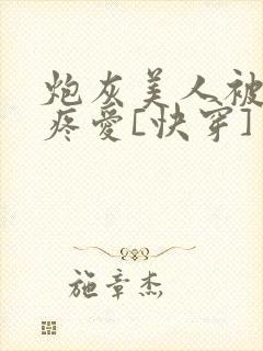 炮灰美人被疯批疼爱[快穿]