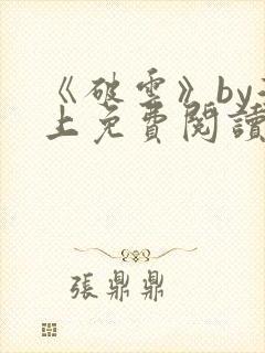 《破云》by淮上免费阅读封面
