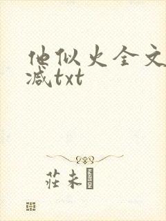 他似火全文无删减txt