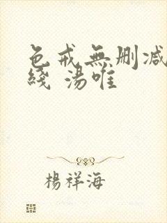 色戒无删减 在线 汤唯