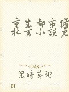 重生都市修仙陈北玄小说免费阅读