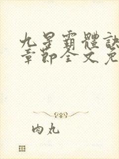九星霸体诀最新章节全文免费阅读无弹窗封面