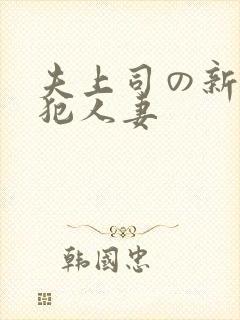 夫上司の新婚侵犯人妻