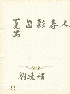 夏目彩春人妻中出