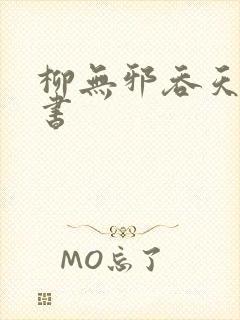 柳无邪吞天神鼎书
