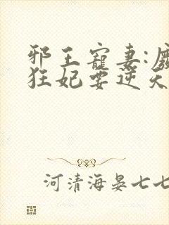 邪王宠妻:废材狂妃要逆天封面