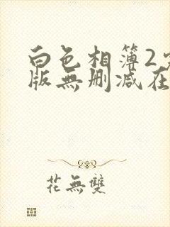 白色相簿2完整版无删减在线观看