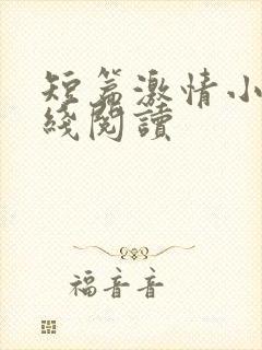 短篇激情小说在线阅读