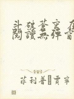 斗破苍穹 在线阅读无弹窗