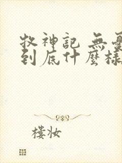牧神记 无忧乡到底什么样的