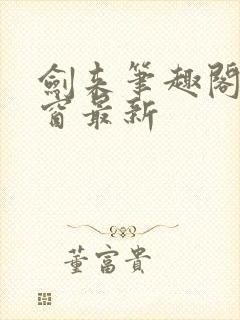 剑来笔趣阁无弹窗最新