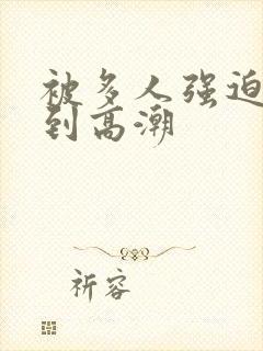 被多人强迫玩弄到高潮