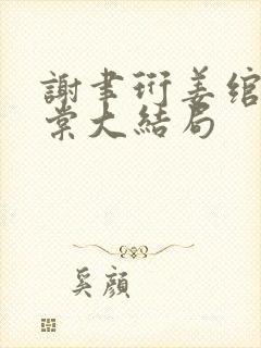 谢聿珩姜绾许青棠大结局封面
