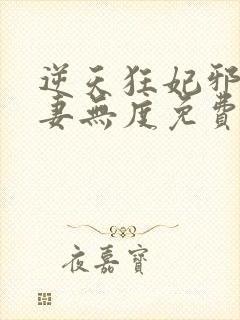 逆天狂妃邪王宠妻无度免费阅读