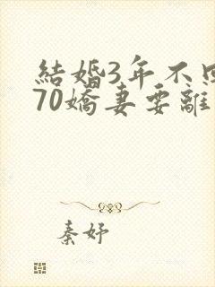 结婚3年不回家70娇妻要离婚免费封面