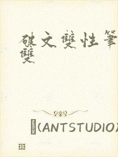 破文双性笔趣阁双