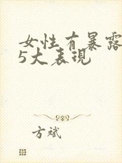 女性有暴露癖的5大表现