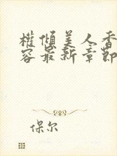 权倾美人香徐有容最新章节在线阅读