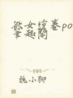 欲女绘卷po 笔趣阁