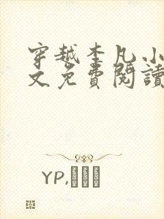 穿越李凡小说全文免费阅读
