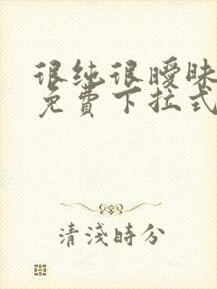 很纯很暧昧漫画免费下拉式漫画在线看漫