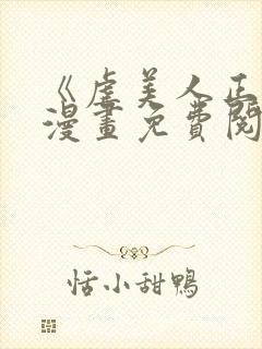 《虐美人正传》漫画免费阅读