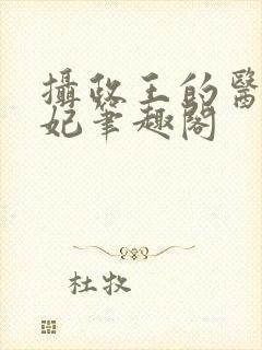 摄政王的医品狂妃笔趣阁