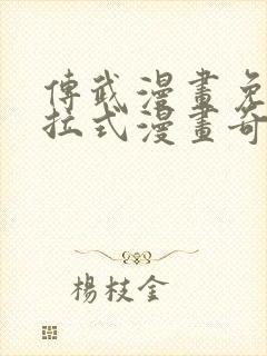 传武漫画免费下拉式漫画奇妙漫画