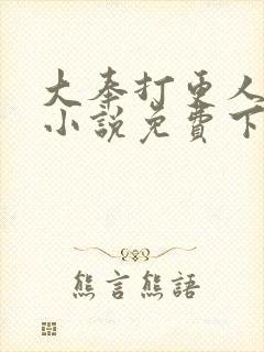 大奉打更人有声小说免费下载