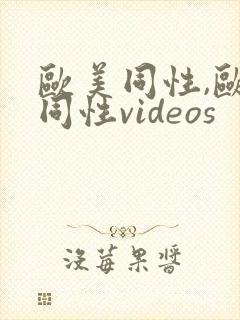 欧美同性,欧美同性videos封面