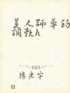 美人师尊的淫虐调教h