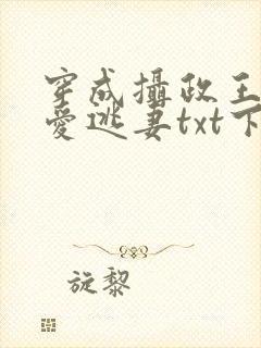 穿成摄政王的侍爱逃妻txt下载