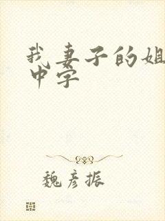 我妻子的姐姐3中字