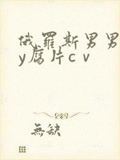 俄罗斯男男gay腐片cⅴ