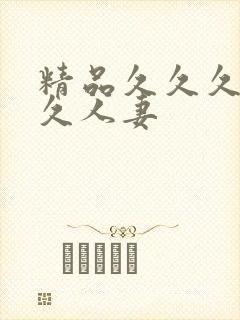 精品久久久久久久人妻