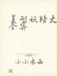 美型妖精大混战全集